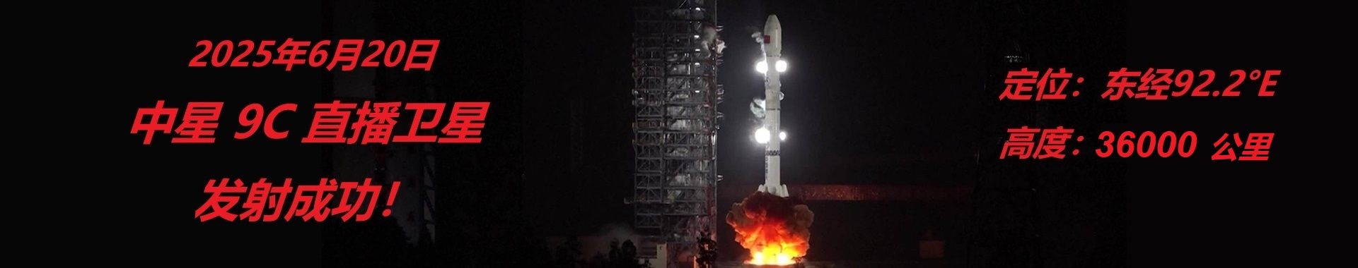 中星9C直播衛星發射成功！